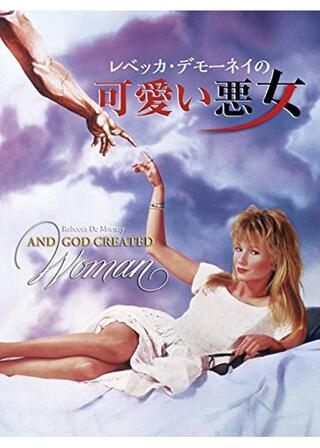 可愛い悪女のポスター