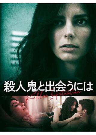 殺人鬼と出会うにはのポスター