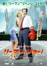 リーマン・ジョー!のポスター