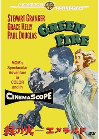 緑の火・エメラルドのポスター