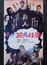 忍術 猿飛佐助のポスター