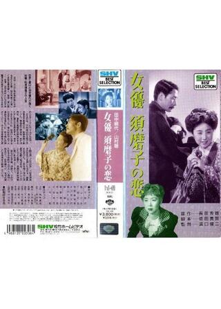 女優須磨子の恋のポスター