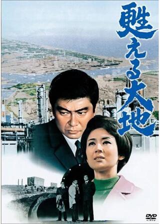 甦える大地のポスター