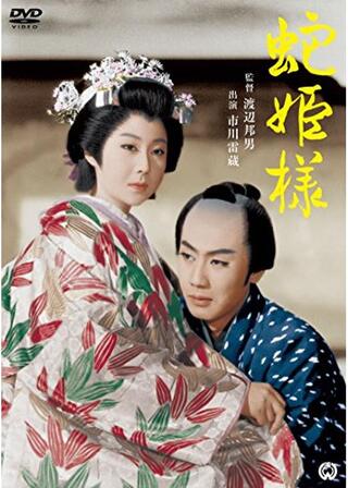 蛇姫様のポスター