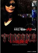 TOMOKO もっとも危険な女のポスター