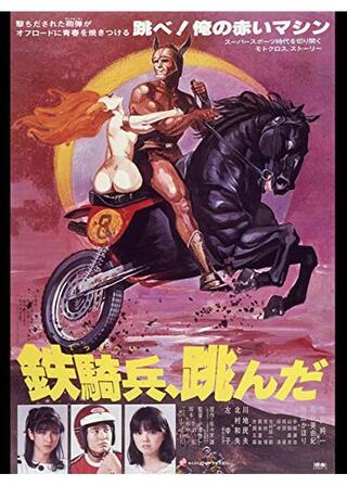 鉄騎兵、跳んだのポスター