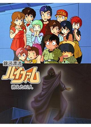 銀河漂流バイファム 消えた12人のポスター