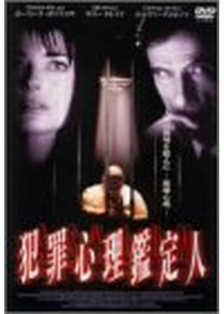 犯罪心理鑑定人のポスター