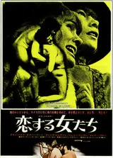 恋する女たち（1969）のポスター