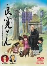 良寛さんのポスター