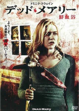 デッド・メアリー 鮮血浴のポスター