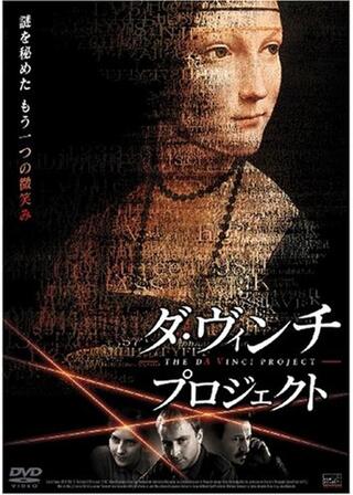 ダ・ヴィンチ・プロジェクトのポスター