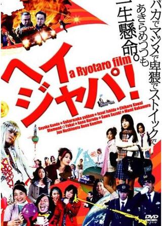 HEY JAPANESE！ Do you believe PEACE,LOVE and UNDERSTANDING? 2008のポスター