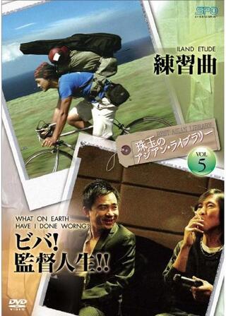 練習曲のポスター