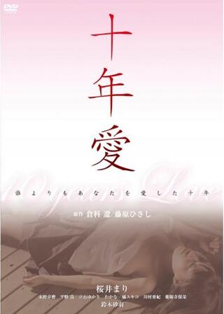 十年愛のポスター