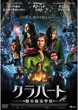 クラバート 闇の魔法学校のポスター