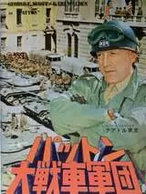 パットン大戦車軍団のポスター