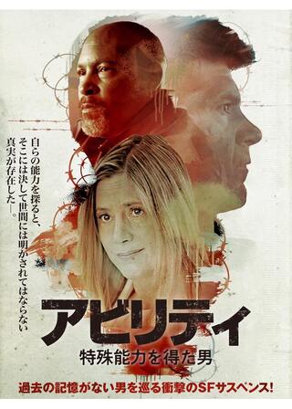 アビリティ 特殊能力を得た男のポスター