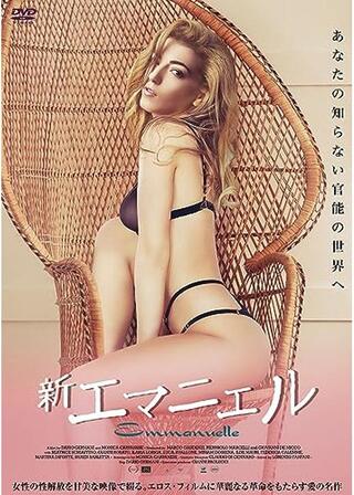 新エマニエルのポスター