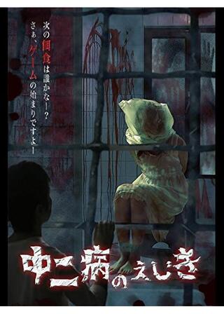 中二病のえじきのポスター