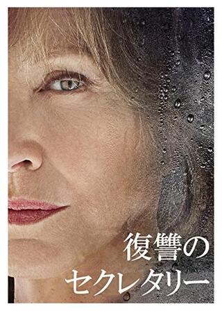 復讐のセクレタリーのポスター