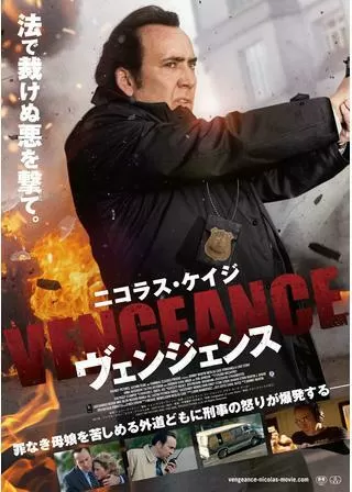 ヴェンジェンスのポスター