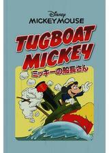 ミッキーの船長さんのポスター