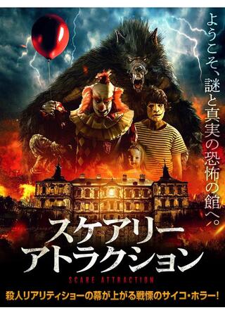 スケアリー・アトラクションのポスター