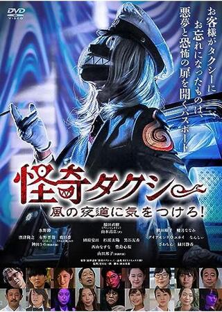 怪奇タクシー 風の夜道に気をつけろ！のポスター