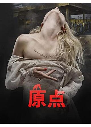 原点のポスター