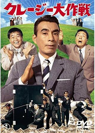 クレージー大作戦のポスター