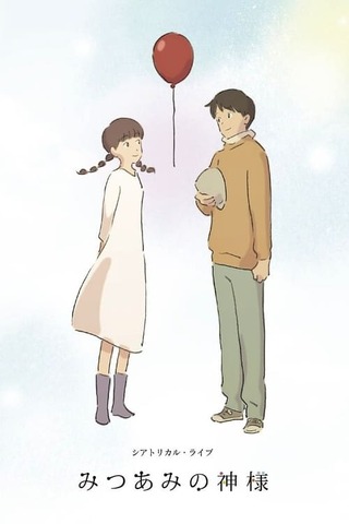 みつあみの神様のポスター