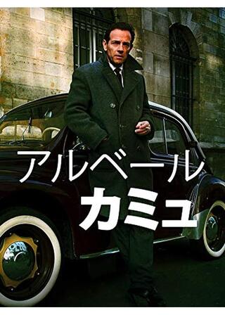 アルベール・カミュのポスター