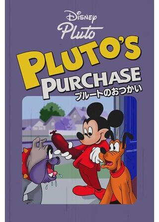 プルートのおつかいのポスター