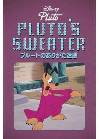 プルートのありがた迷惑のポスター