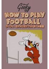 グーフィーのアメリカンフットボール教室のポスター