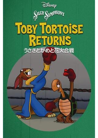 うさぎとかめと花火合戦のポスター