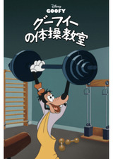 グーフィーの体操教室のポスター