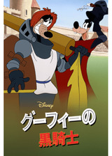 グーフィーの騎士道／グーフィーの黒騎士のポスター