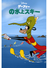 グーフィーの水上スキーのポスター