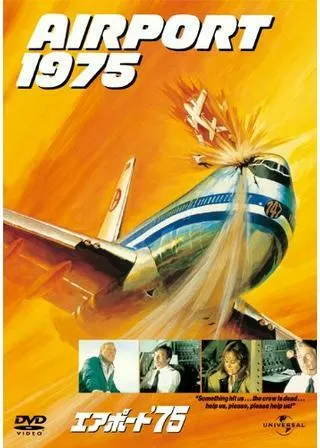 エアポート'75のポスター