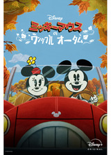 ミッキーマウスのワンダフル・オータムのポスター