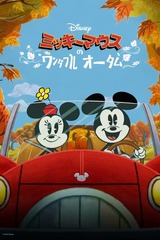 ミッキーマウスのワンダフル・オータムのポスター