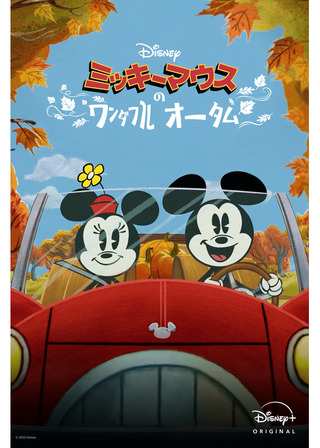 ミッキーマウスのワンダフル・オータムのポスター