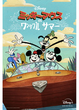 ミッキーマウスのワンダフル・サマーのポスター