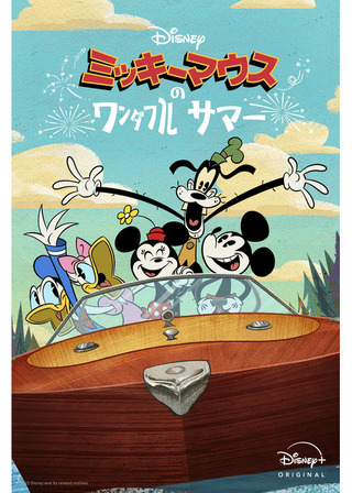 ミッキーマウスのワンダフル・サマーのポスター