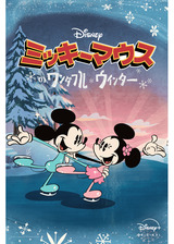 ミッキーマウスのワンダフル・ウィンターのポスター