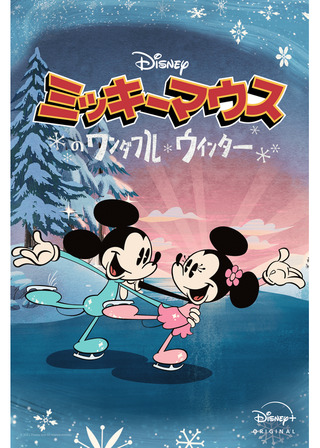 ミッキーマウスのワンダフル・ウィンターのポスター