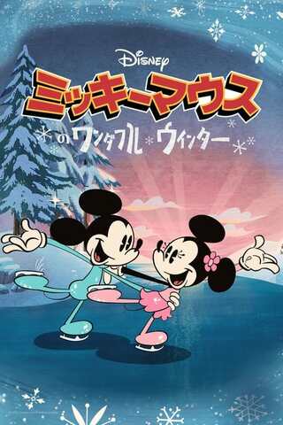 ミッキーマウスのワンダフル・ウィンターのポスター