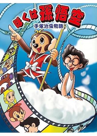 手塚治虫物語 ぼくは孫悟空のポスター